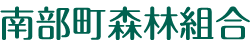 南部町森林組合